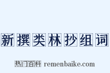 新撰类林抄组词是什么意思的图片